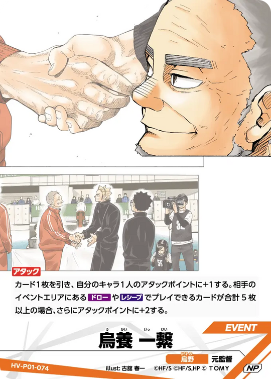 HV-P01-074 烏養 一繋 NP