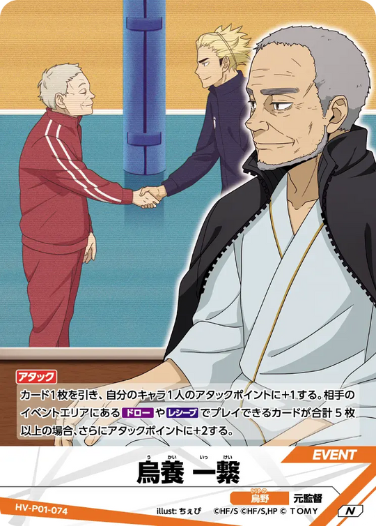 HV-P01-074 烏養 一繋 N