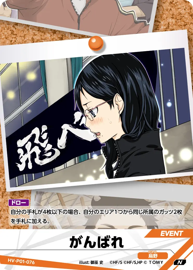 HV-P01-076 がんばれ N