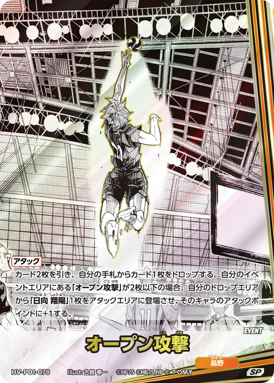HV-P01-078 オープン攻撃 SP