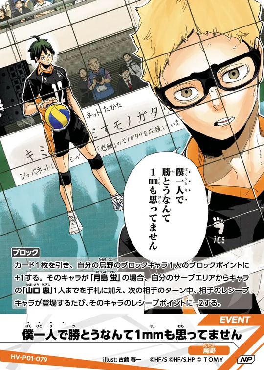 HV-P01-079 僕一人で勝とうなんて1mmも思ってません NP