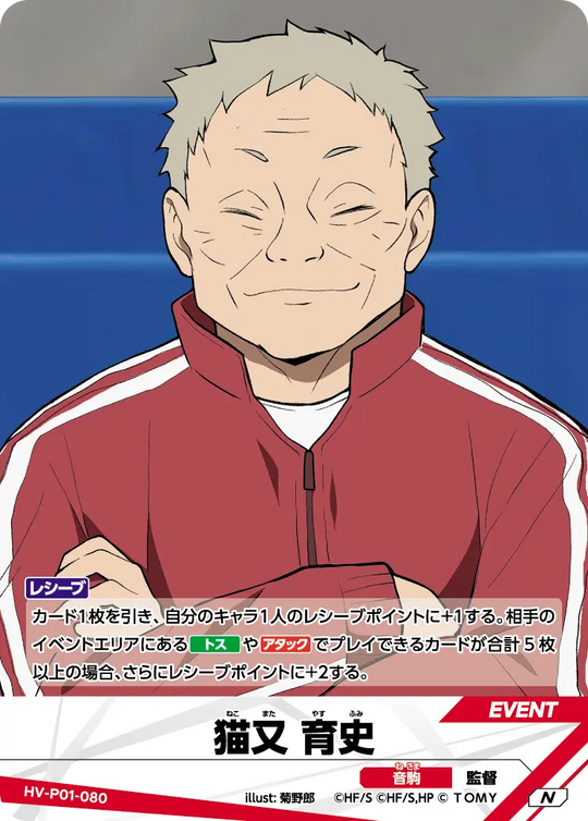 HV-P01-080 猫又 育史 N