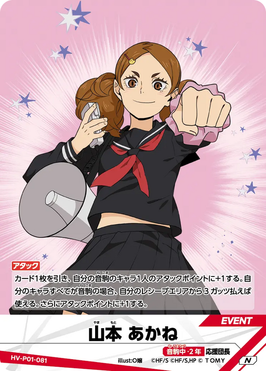 HV-P01-081 山本 あかね N