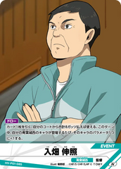 HV-P01-085 入畑 伸照 N