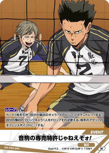 HV-P01-091 音駒の専売特許じゃねえぞォ！ N
