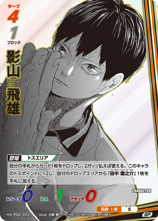 HV-P02-002 影山 飛雄 SP