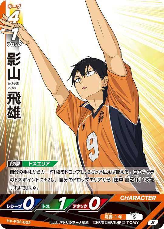 HV-P02-002 影山 飛雄 S