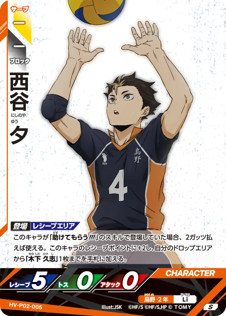 HV-P02-005 Yu Nishinoya S