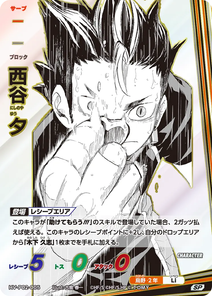 HV-P02-005 Nishinoya Yu SP