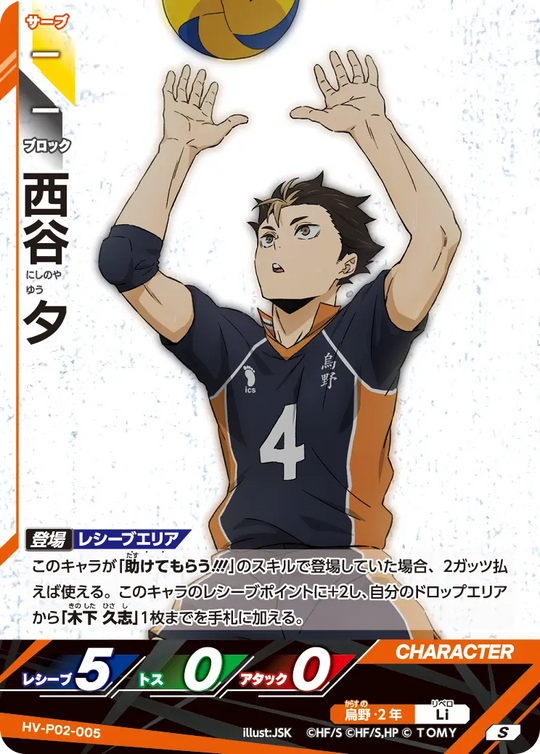 HV-P02-005 西谷 夕 S