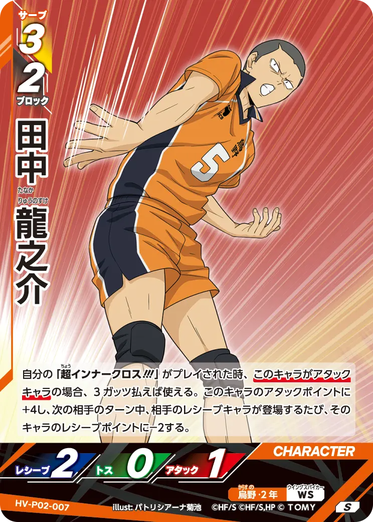 HV-P02-007 田中 龍之介 S