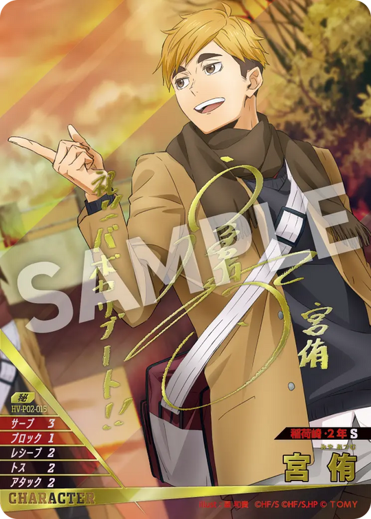 HV-P02-015 宮 侑 秘