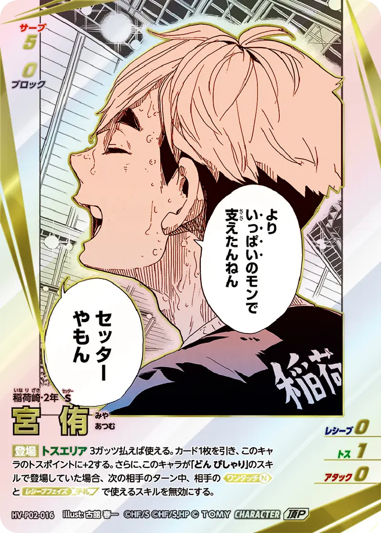 HV-P02-016 宮 侑 頂P