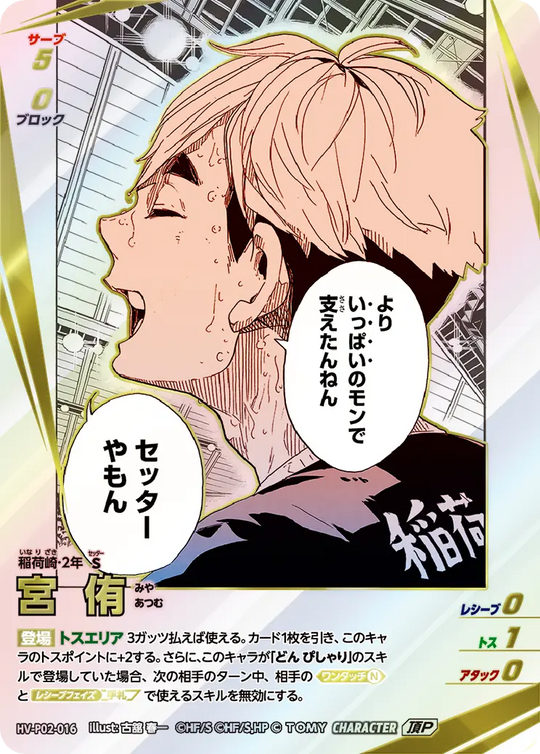 HV-P02-016 宮 侑 頂P