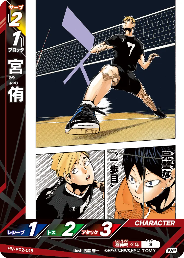 HV-P02-018 宮 侑 NP