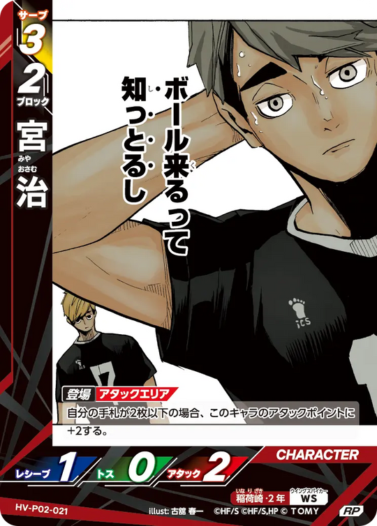 HV-P02-021 宮 治 RP