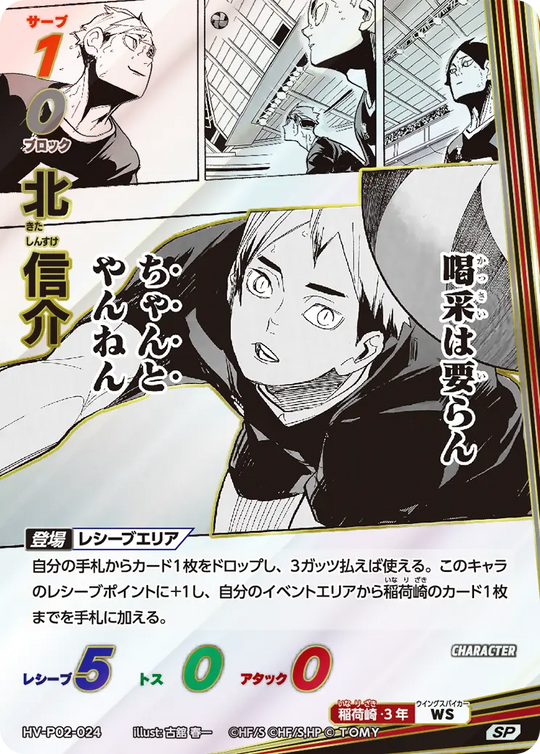 HV-P02-024 北 信介 SP