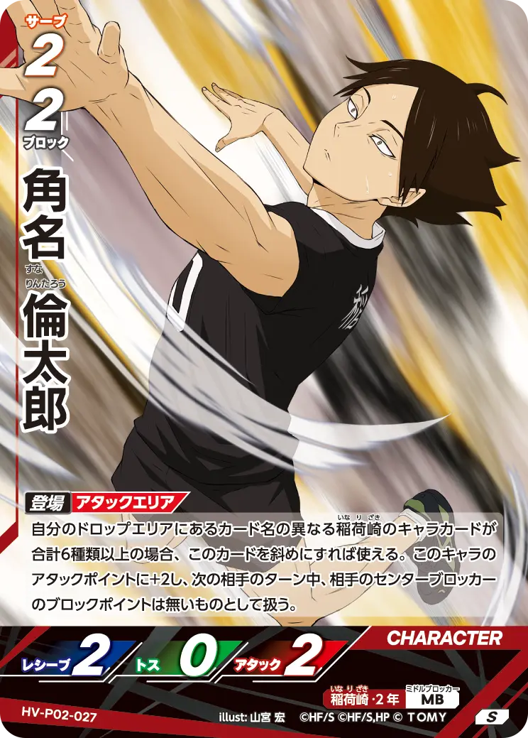 HV-P02-027 角名 倫太郎 S