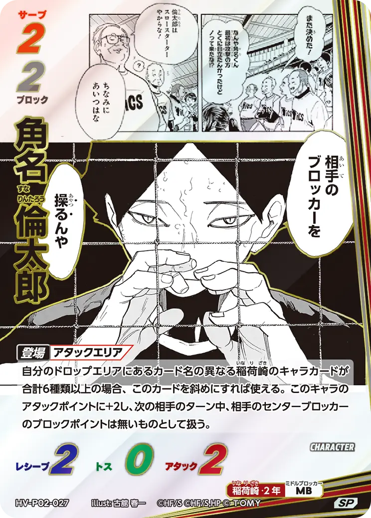 HV-P02-027 角名 倫太郎 SP