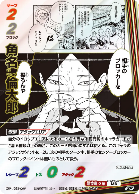 HV-P02-027 角名 倫太郎 SP