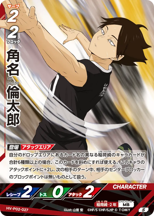 HV-P02-027 角名 倫太郎 S