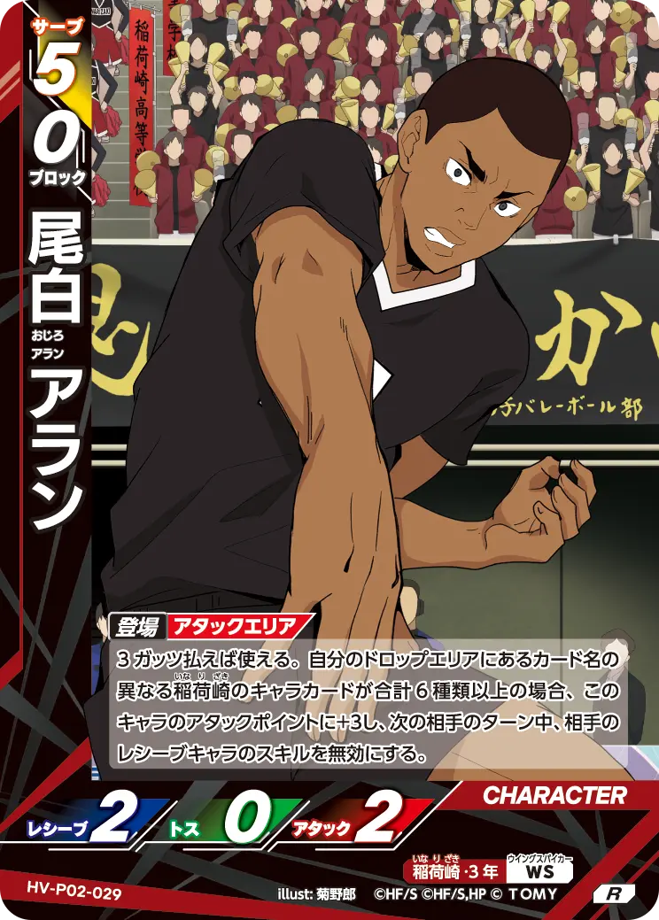 HV-P02-029 尾白 アラン R