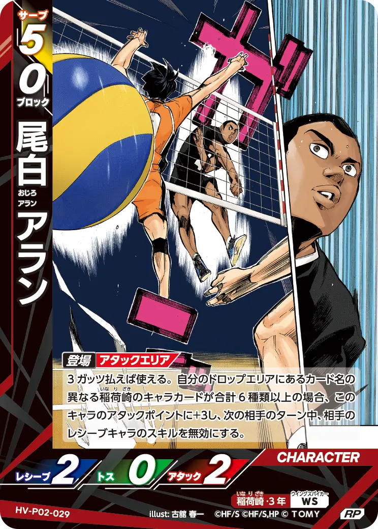 HV-P02-029 尾白 アラン RP