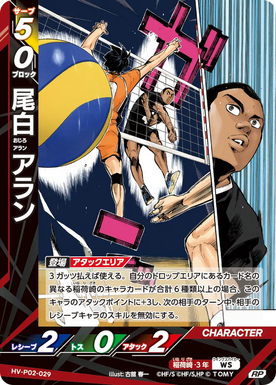 HV-P02-029 尾白 アラン RP