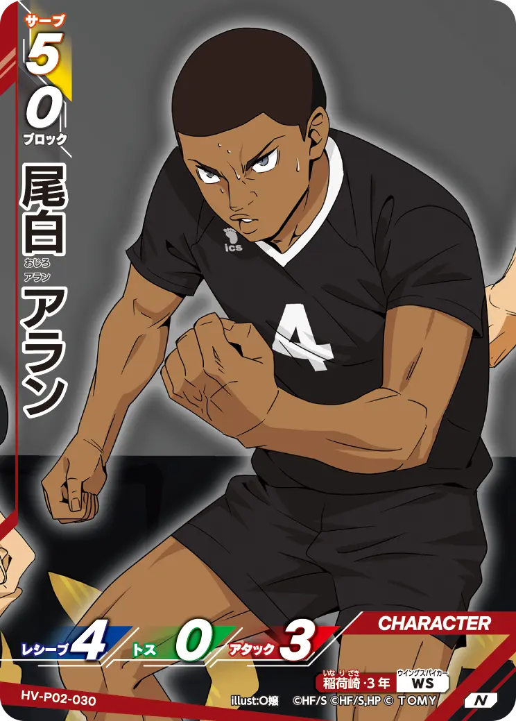 HV-P02-030 尾白 アラン N