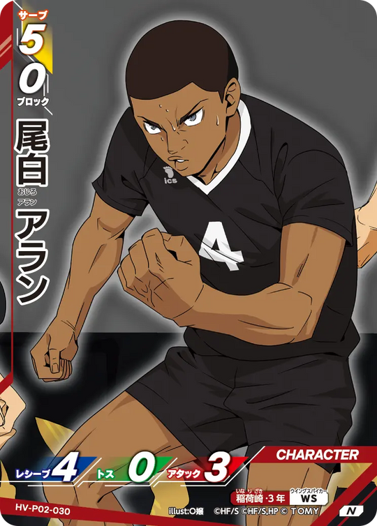 HV-P02-030 尾白 アラン N