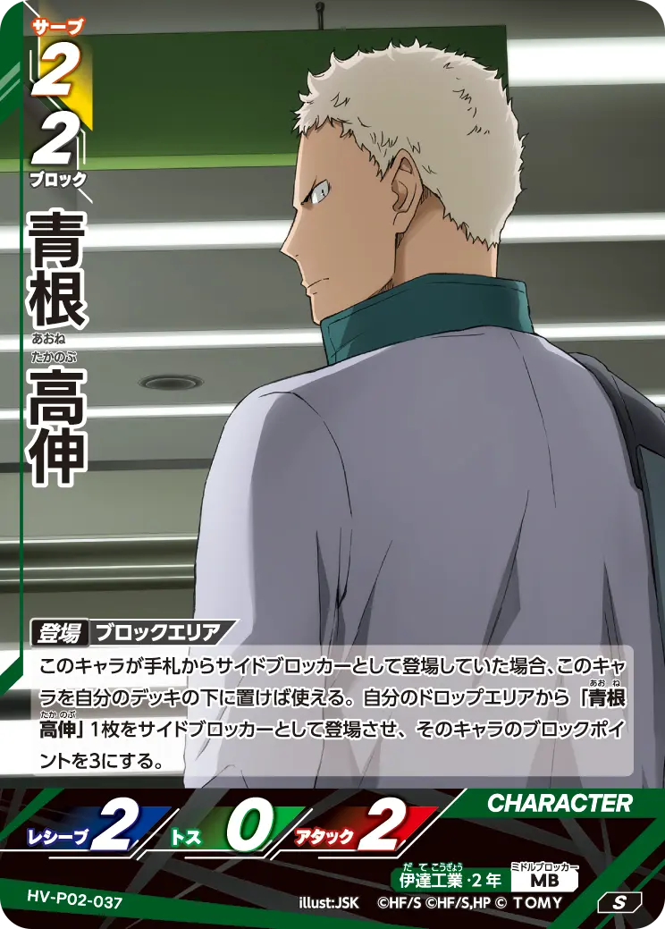 HV-P02-037 青根 高伸 S