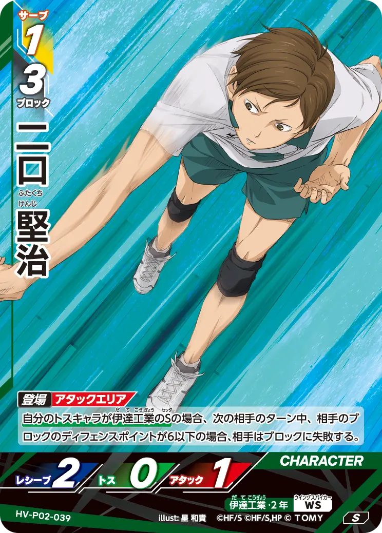 HV-P02-039 二口 堅治 S