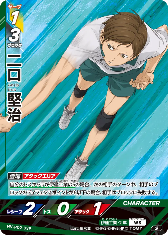 HV-P02-039 二口 堅治 S