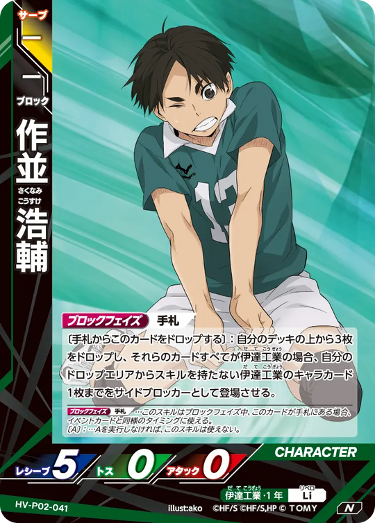 HV-P02-041 作並 浩輔 N