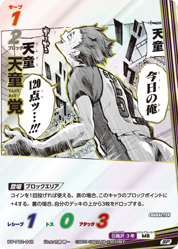 HV-P02-048 天童 覚 SP