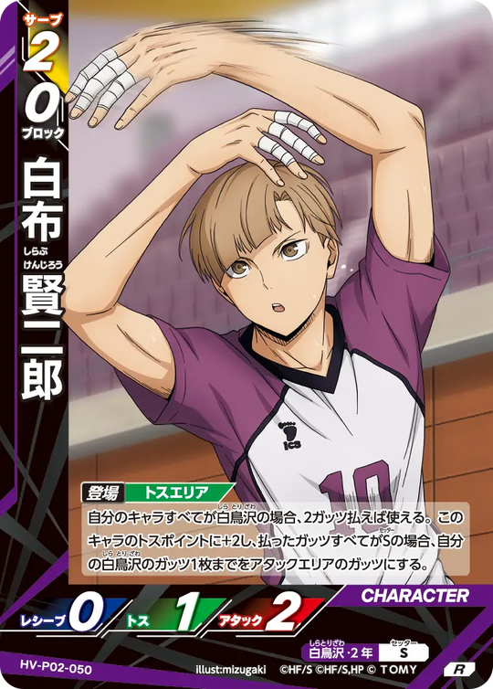 HV-P02-050 白布 賢二郎 R