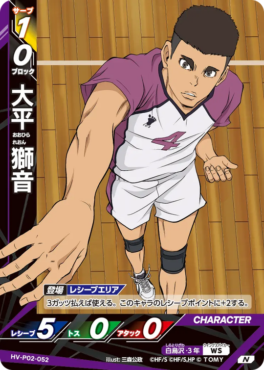 HV-P02-052 大平 獅音 N