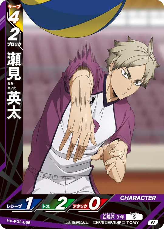 HV-P02-055 瀬見 英太 N