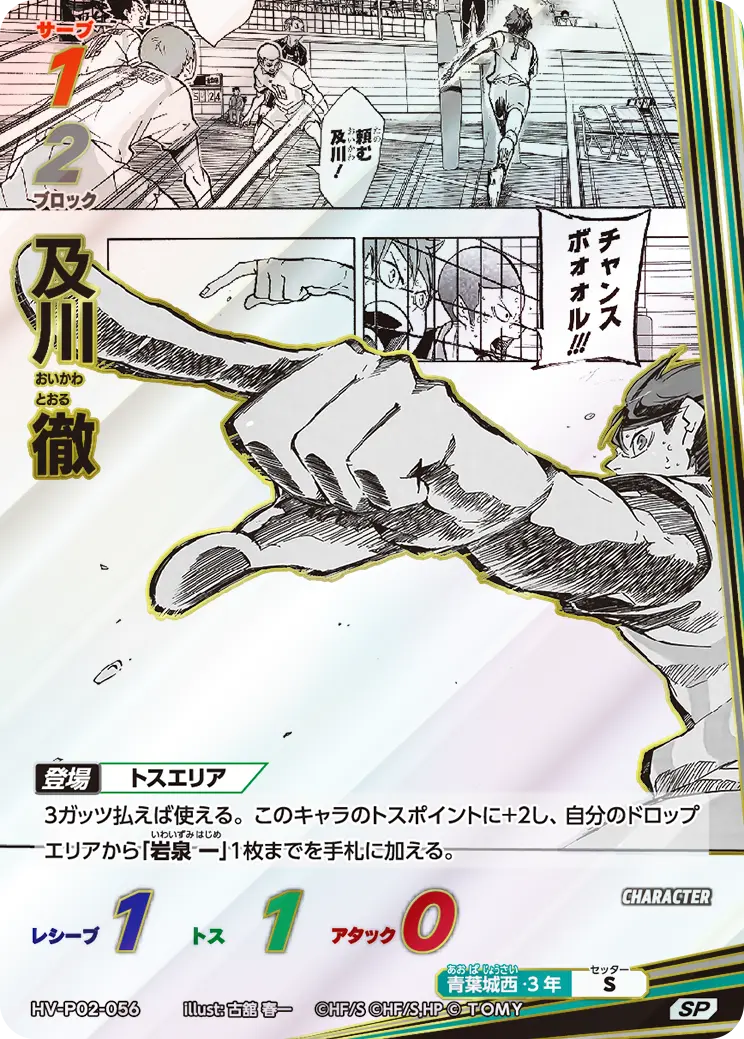 HV-P02-056 Oikawa Toru SP