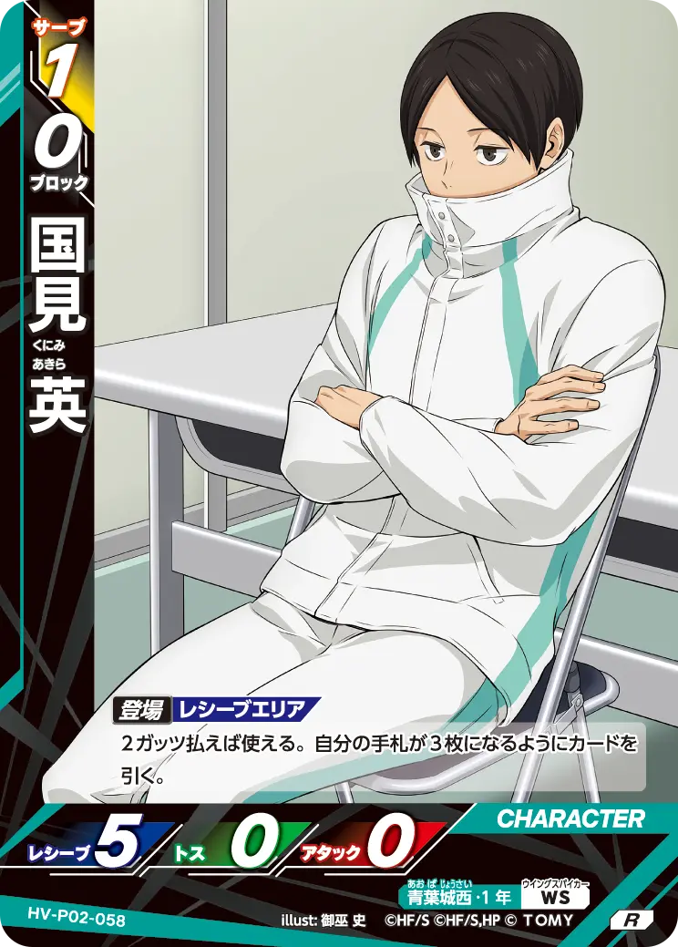 HV-P02-058 国見 英 R