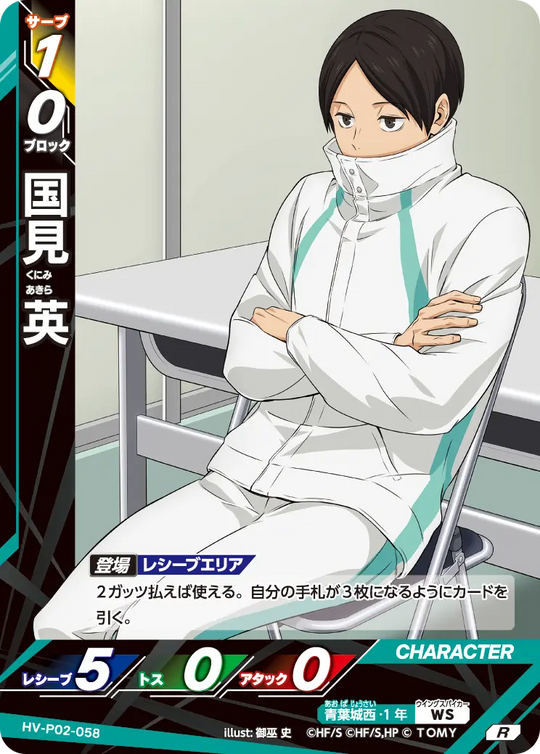 HV-P02-058 国見 英 R