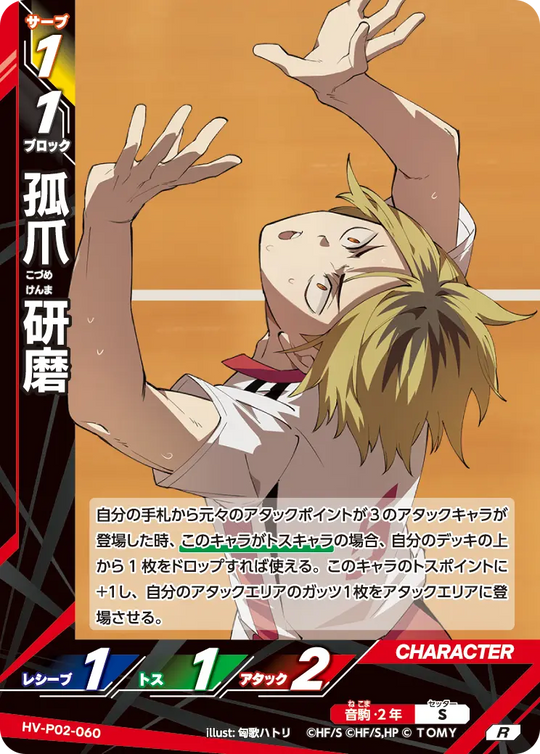 HV-P02-060 孤爪 研磨 R