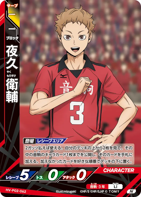 HV-P02-062 夜久 衛輔 N