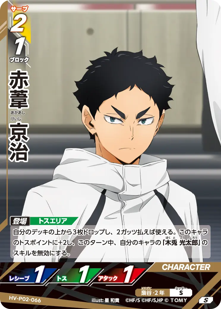 HV-P02-066 赤葦 京治 S