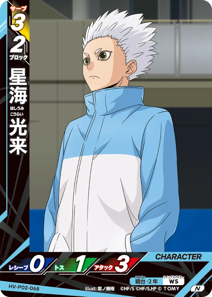 HV-P02-068 星海 光来 N
