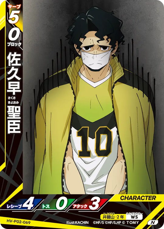 HV-P02-069 佐久早 聖臣 N