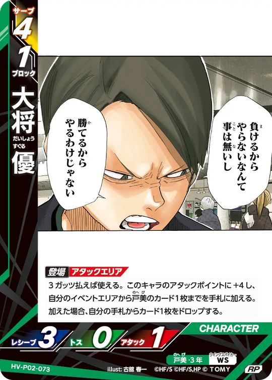 HV-P02-073 大将 優 RP