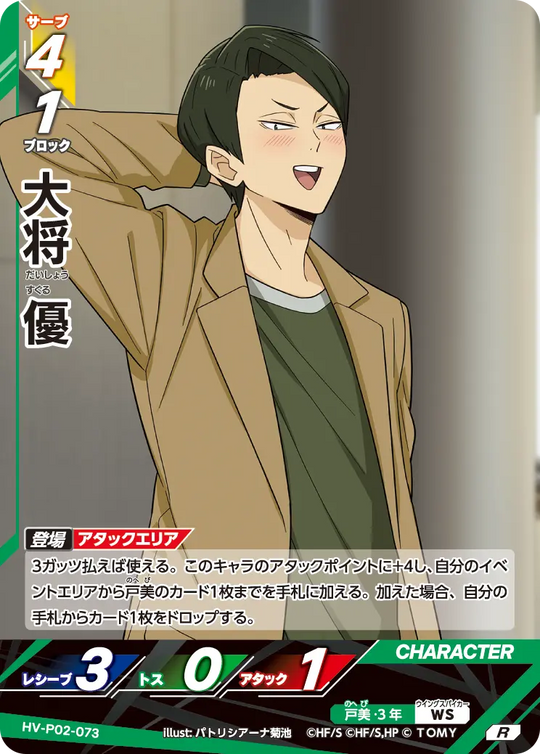 HV-P02-073 大将 優 R