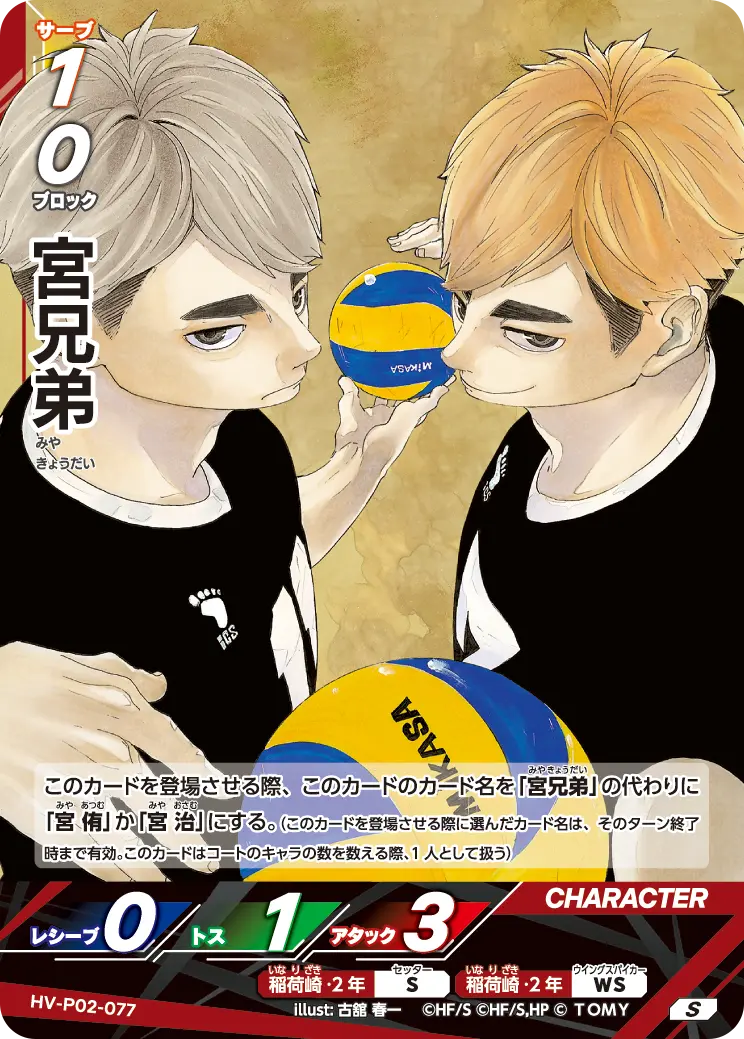 HV-P02-077 宮兄弟 S