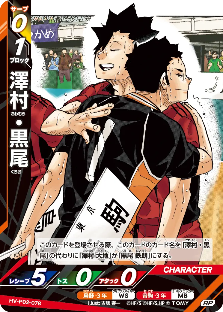 HV-P02-078 澤村・黒尾 RP